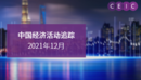 中国经济活动追踪 — 2021年12月