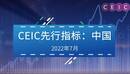 CEIC先行指标：中国（2022年8月更新）