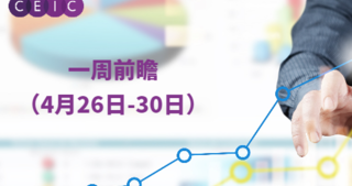 一周前瞻（4月26日-30日）