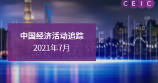 中国经济活动追踪 - 2021年7月：信贷重拾增长势头