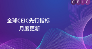 全球CEIC先行指标——2月更新