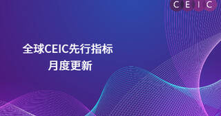 全球CEIC先行指标——7月更新