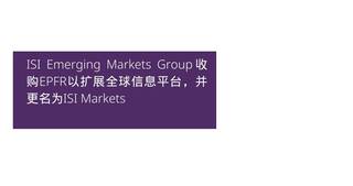 ISI Emerging Markets Group收购EPFR以扩展全球信息平台,并更名为ISI Markets
