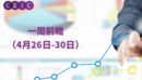 一周前瞻（4月26日-30日）