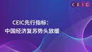 CEIC先行指标：中国经济复苏势头放缓