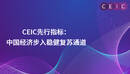 CEIC先行指标