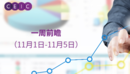 一周前瞻