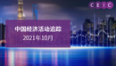 中国经济活动追踪 — 2021年10月