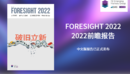 2022前瞻报告