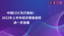 中国CEIC先行指标： 1月更新